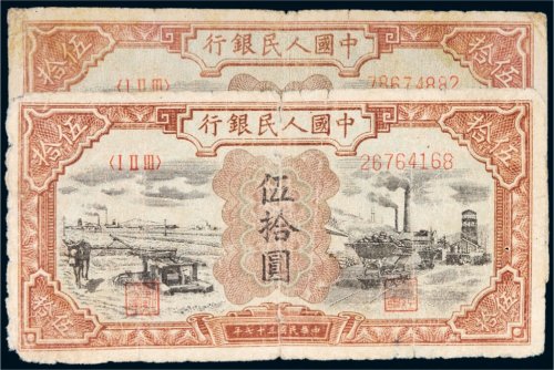 第一版人民币伍拾圆驴子矿车二枚