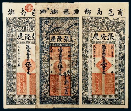民国河南商邑南乡张隆庆壹串文一枚、伍串文二枚