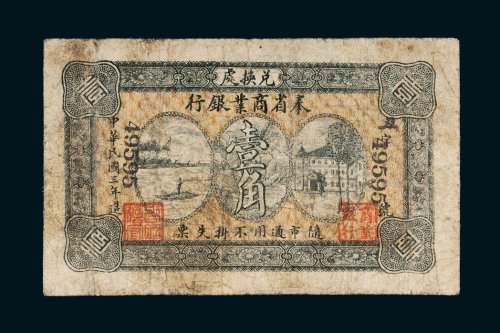 民国三年（1914年）奉省商业银行兑换处壹角
