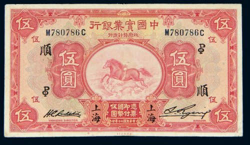 民国二十年（1931年）中国实业银行上海伍圆