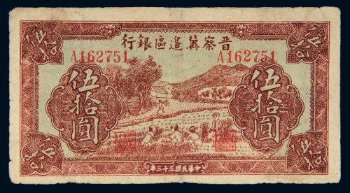 民国三十三年（1944年）晋察冀边区银行伍拾圆