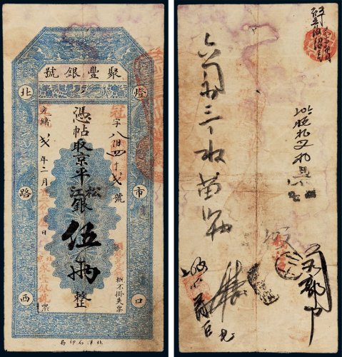 光绪改宣统二年（1910年）聚丰银号京平松江银伍两