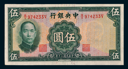 民国三十年（1941年）中央银行伍圆