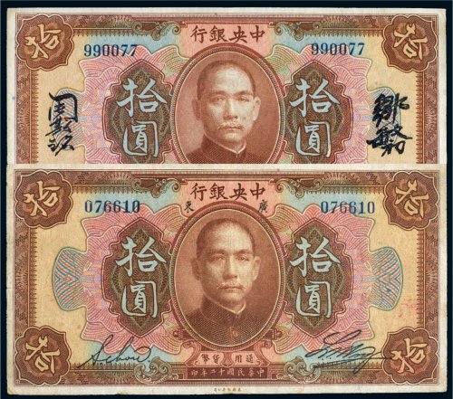 民国十二年（1923年）中央银行拾圆（二枚）