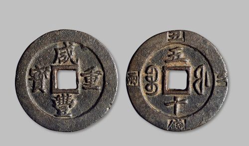 咸丰重宝宝福当五十