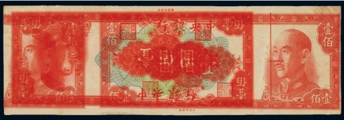 1949年中央银行壹佰圆未完成票