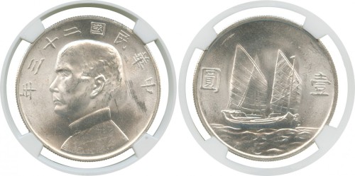 孙像船洋民国23年壹圆普通 NGC MS 63