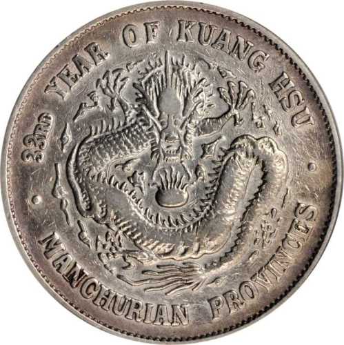 东三省造光绪元宝三钱六分 ANACS XF 40
