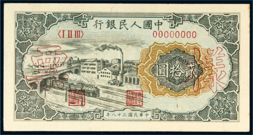 第一版人民币贰拾圆立交桥样票