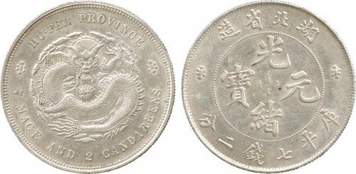 湖北省造光绪元宝七钱二分普通 PCGS AU 53