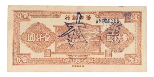民国三十六年（1947年）华中银行壹仟圆样票