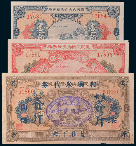 民国十六年（1927年）农民交换有价证券局纸币一组三枚
