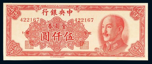 1949年中央银行金圆券伍仟圆