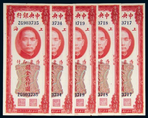 民国三十六年（1947年）中央银行上海关金贰仟圆五枚