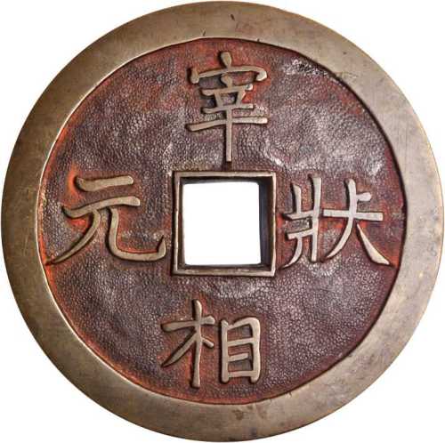 大型黄铜花钱 美品