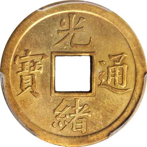 光绪通宝机製方孔样币 PCGS SP 63