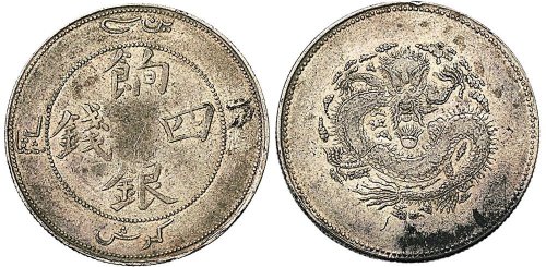 1910年新疆饷银四钱银币（LM821）