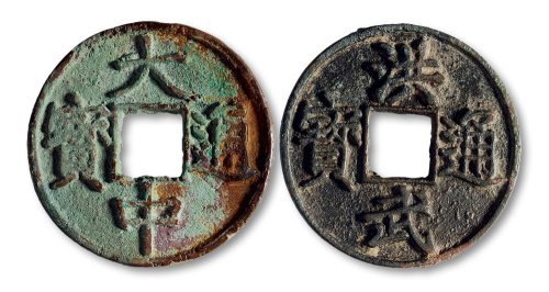大中通宝背“十浙”、洪武通宝背“十浙”一组两枚