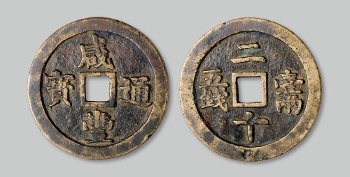 咸丰通宝背“二十壹两五钱”宝福局试铸样钱