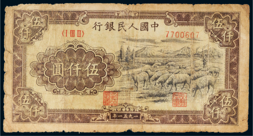 第一版人民币伍仟圆牧羊