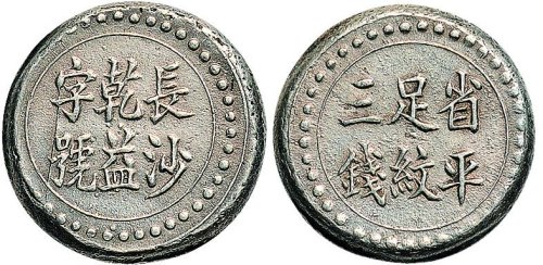 1908年长沙乾益字号省平足纹三钱银饼（LM413)