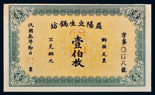 民国三年（1914年）益阳立生锅坊壹伯枚