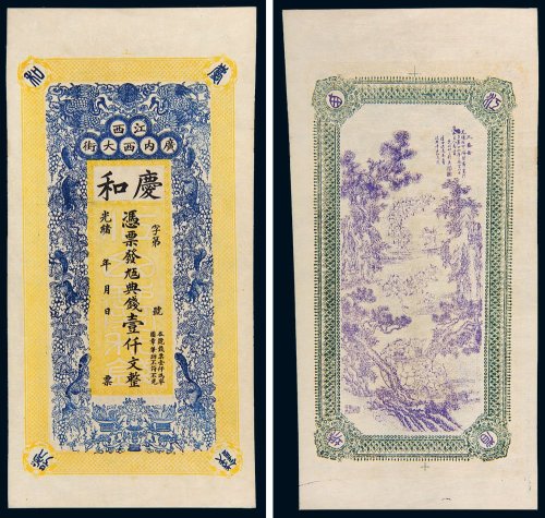 光绪年江西庆和典钱壹仟文