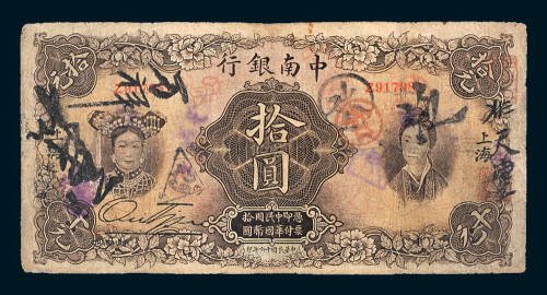 民国十六年（1927年）中南银行上海拾圆