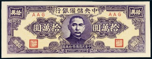 民国三十四年（1945年）中央储备银行拾万圆