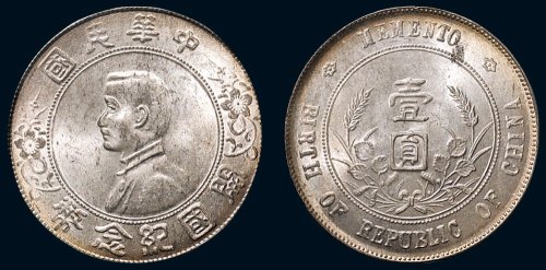 1928年孙中山像中华民国开国纪念币壹圆银币（LM49）