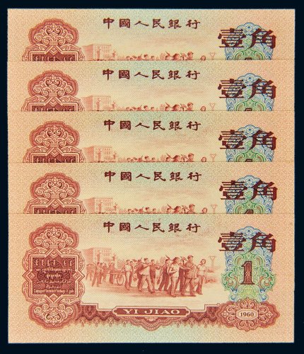 第三版人民币1960年壹角五枚连号