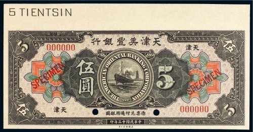 民国十三年（1924年）天津美丰银行天津伍圆样票