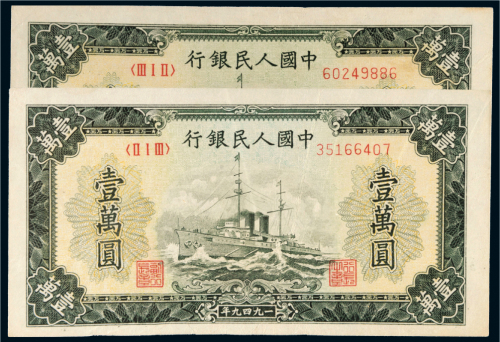 第一版人民币壹万圆军舰二枚