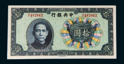 民国二十六年（1937年）中央银行拾圆