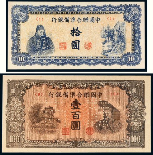 中国联合准备银行拾圆、壹百圆单正反样票各一张