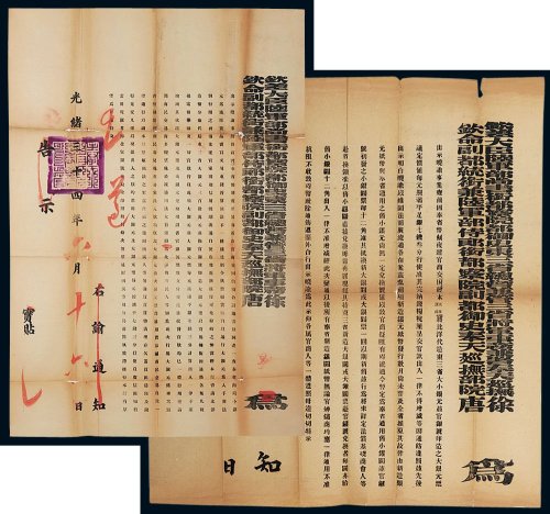 光绪三十四年（1908年）奉天省为推行东三省大小银元和官银号印造之大银元票流通市面所颁布的告示（二件）