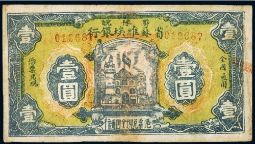 1932年鄂豫皖省苏维埃银行壹圆