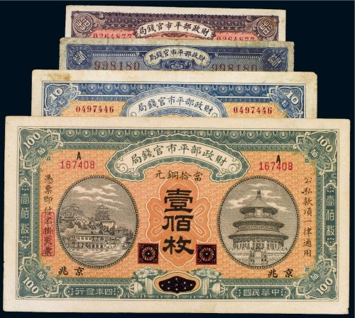 民国财政部平市官钱局京兆当拾铜元（一组四张）