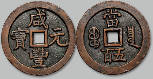咸丰元宝宝泉局当五百