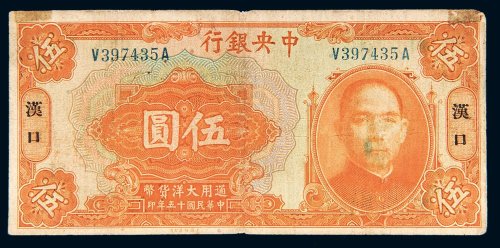 民国十五年（1926年）中央银行汉口伍圆