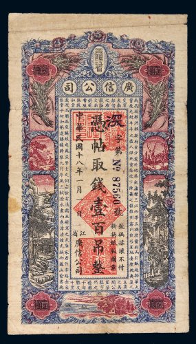 民国十八年（1929年）黑龙江省广信公司壹百吊