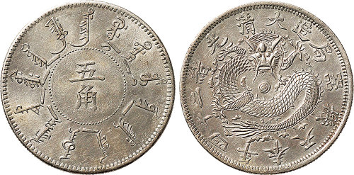 光绪二十四年（1898年）奉天机器局造五角（LM473）