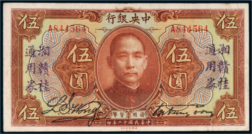 民国十二年（1923年）中央银行伍圆