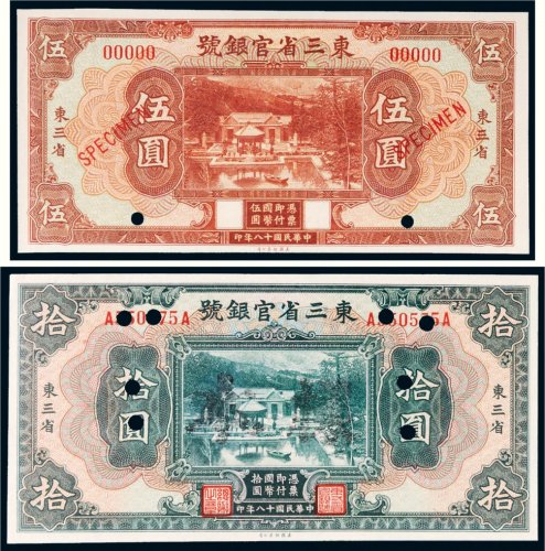 民国十八年（1929年）东三省官银号东三省伍圆、拾圆样票各一枚