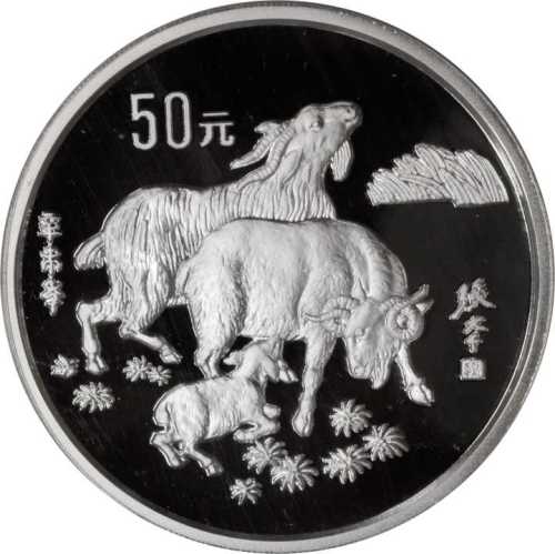 1991年辛未(羊)年生肖纪念银币5盎司 PCGS Proof 67