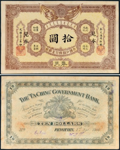 光绪三十二年（1906年）大清户部银行兑换券奉天通用银圆拾圆样票