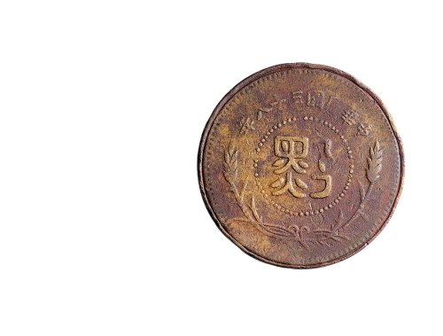 民国三十八年（1949年）贵州省造半分铜币
