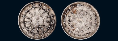 大清光绪二十三年（1897年）北洋机器局造二角银币（LM446）