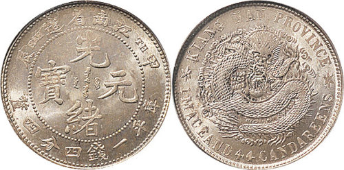 甲辰（1904年）江南省造光绪元宝一钱四分四厘（LM260）