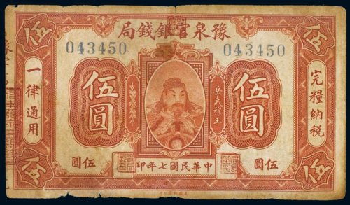 民国七年（1918年）豫泉官银钱局伍圆
